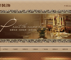 【demx101】古典复古风格装修装饰类网站织梦模板(带手机移...